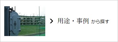 用途・事例から探す